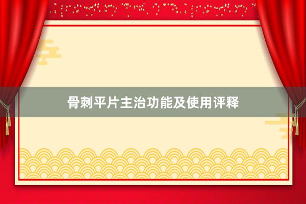 骨刺平片主治功能及使用评释